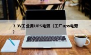 3.3V工业用UPS电源（工厂ups电源）