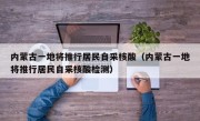 内蒙古一地将推行居民自采核酸（内蒙古一地将推行居民自采核酸检测）