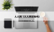 人人网（人人网还有吗）