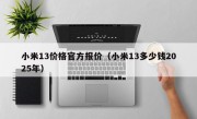 小米13价格官方报价（小米13多少钱2025年）