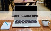 tcl华星（tcl华星总部在哪）