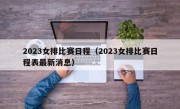2023女排比赛日程（2023女排比赛日程表最新消息）