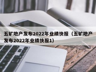五矿地产发布2022年业绩快报（五矿地产发布2022年业绩快报1）