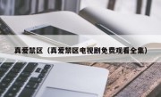 真爱禁区（真爱禁区电视剧免费观看全集）