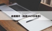 连翘图片（连翘2025价格表）