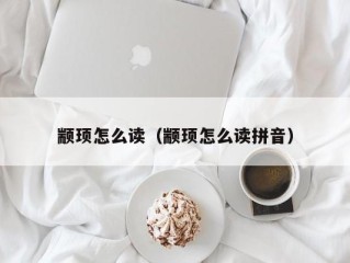 颛顼怎么读（颛顼怎么读拼音）