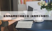 染发剂品牌排行榜前十名（染发剂十大排行）