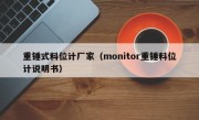 重锤式料位计厂家（monitor重锤料位计说明书）