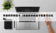 荨麻疹转移因子（荨麻疹转移因子胶囊可以吃吗）