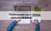 BOYSPLANET2023（boysplanet2023出道成员）