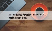 12333社保查询网官网（02112333社保查询网官网）