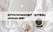 日产PATHFINDER国产（日产新款pathfinder参数）