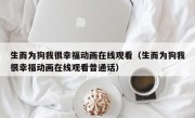 生而为狗我很幸福动画在线观看（生而为狗我很幸福动画在线观看普通话）