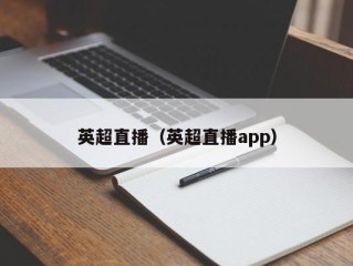 英超直播（英超直播app）