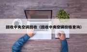 回收中央空调回收（回收中央空调价格查询）