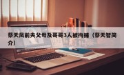 蔡天凤前夫父母及哥哥3人被拘捕（蔡天智简介）