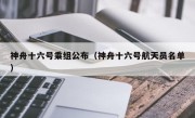 神舟十六号乘组公布（神舟十六号航天员名单）