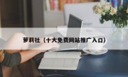 萝莉社（十大免费网站推广入口）