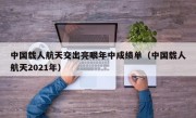 中国载人航天交出亮眼年中成绩单（中国载人航天2021年）