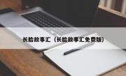 长脸故事汇（长脸故事汇免费版）