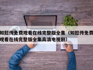 如懿传免费观看在线完整版全集（如懿传免费观看在线完整版全集高清电视剧）