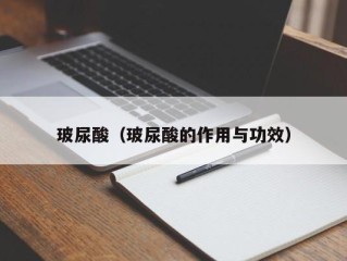 玻尿酸（玻尿酸的作用与功效）