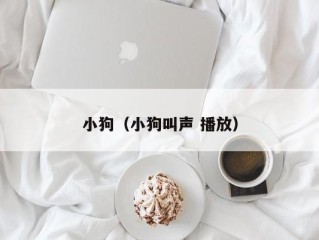 小狗（小狗叫声 播放）