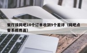 餐厅接网吧10个订单收到9个差评（网吧点餐系统界面）