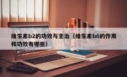 维生素b2的功效与主治（维生素b6的作用和功效有哪些）