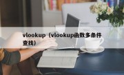 vlookup（vlookup函数多条件查找）
