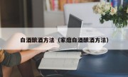 白酒酿酒方法（家庭白酒酿酒方法）
