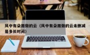 风中有朵雨做的云（风中有朵雨做的云未删减是多长时间）
