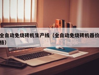 全自动免烧砖机生产线（全自动免烧砖机器价格）