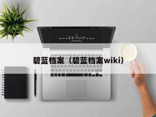 碧蓝档案（碧蓝档案wiki）