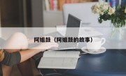 阿姐鼓（阿姐鼓的故事）