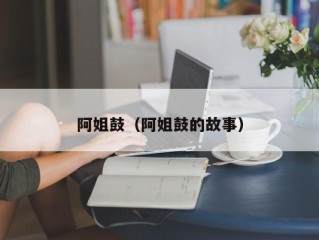 阿姐鼓（阿姐鼓的故事）