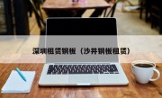 深圳租赁钢板（沙井钢板租赁）