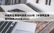 中国男篮赛程时间表2023年（中国男篮赛程时间表2020至2021）