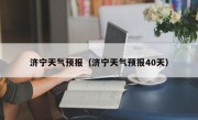 济宁天气预报（济宁天气预报40天）