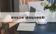 凯文杜兰特（凯文杜兰特选秀）