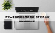 法言人电视剧粤语在线观看（法言法语网）