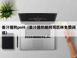 姜汁撞奶poH（姜汁撞奶糖阿司匹林免费阅读）