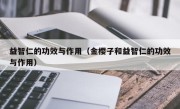 益智仁的功效与作用（金樱子和益智仁的功效与作用）