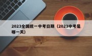 2023全国统一中考日期（2023中考是哪一天）