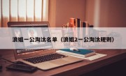 浪姐一公淘汰名单（浪姐2一公淘汰规则）