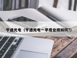 亨通光电（亨通光电一季度业绩如何?）