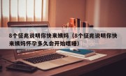 8个征兆说明你快来姨妈（8个征兆说明你快来姨妈怀孕多久会开始嗜睡）