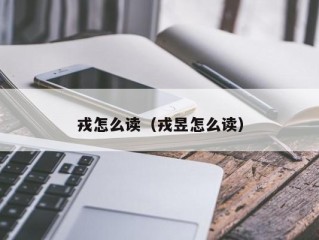 戎怎么读（戎昱怎么读）