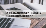 3名联合国人员在苏丹身亡（2020年10月1日联合国和非洲联盟驻苏丹）