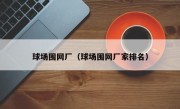 球场围网厂（球场围网厂家排名）
